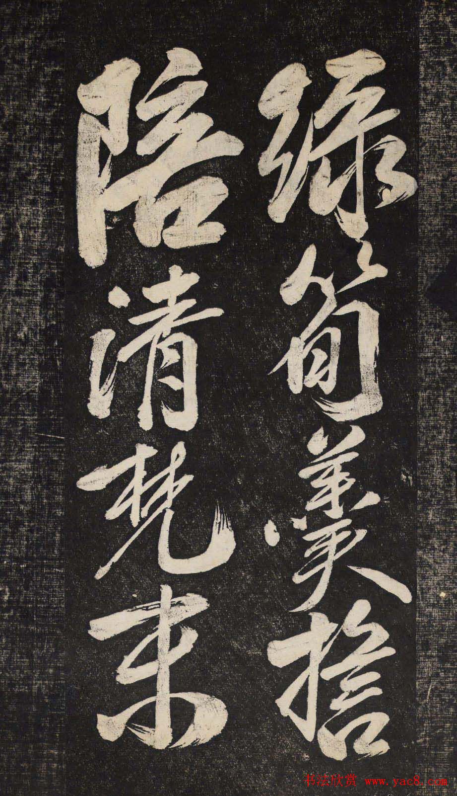 米芾行书欣赏《晓行巴峡》高清刻本