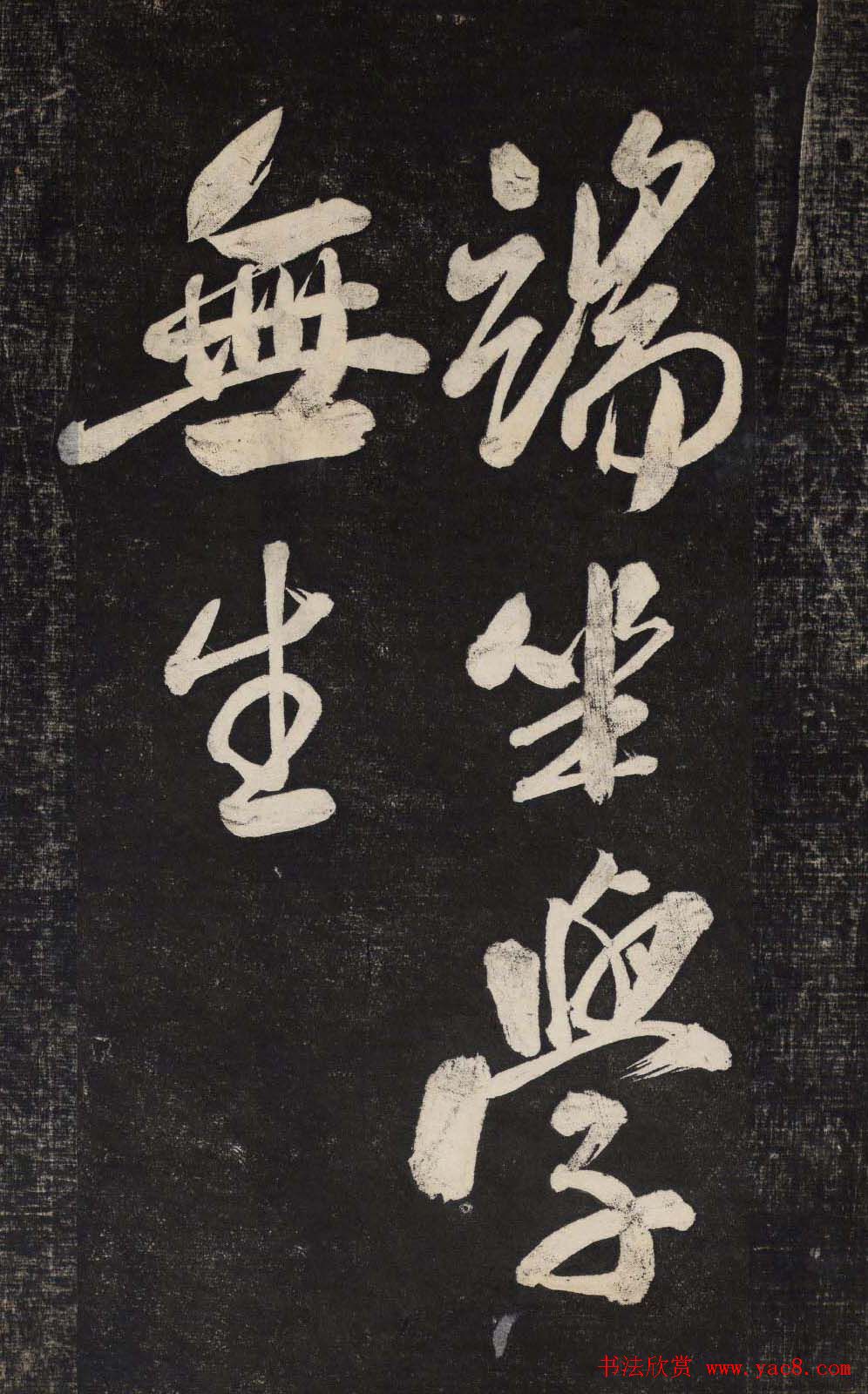 米芾行书欣赏《晓行巴峡》高清刻本