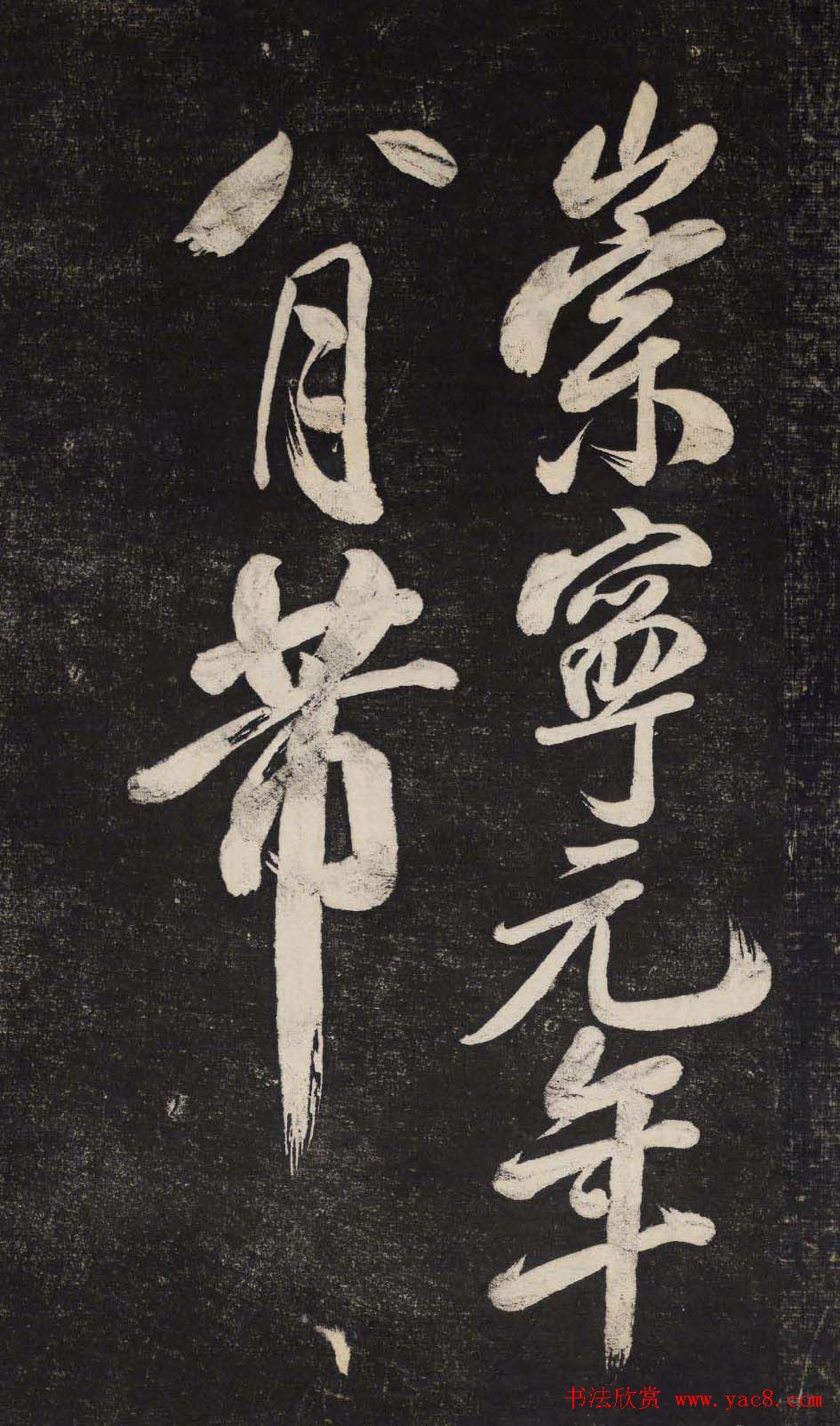 米芾行书欣赏《晓行巴峡》高清刻本