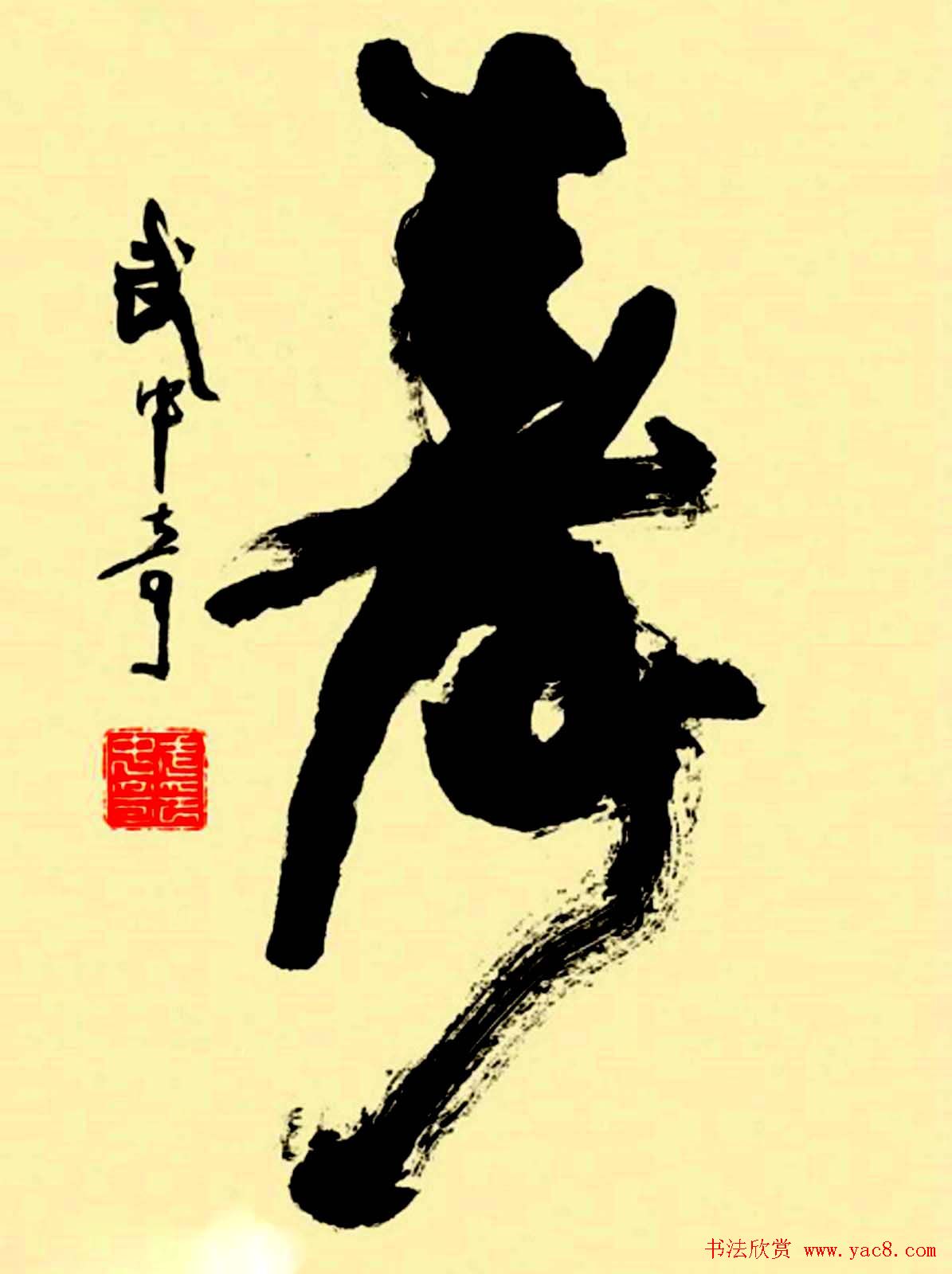 寿字书法作品欣赏武中奇书