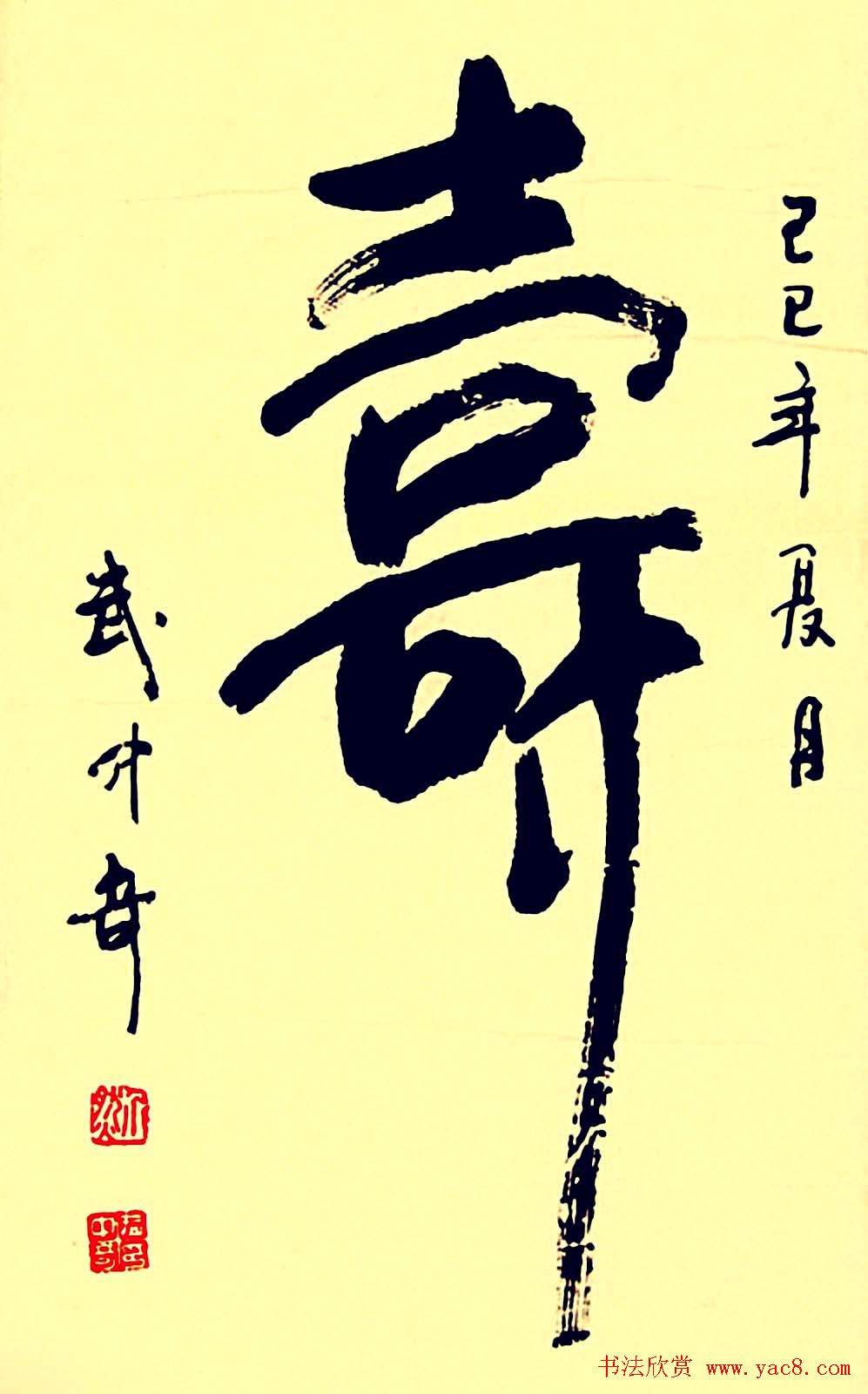 寿字书法作品欣赏武中奇书