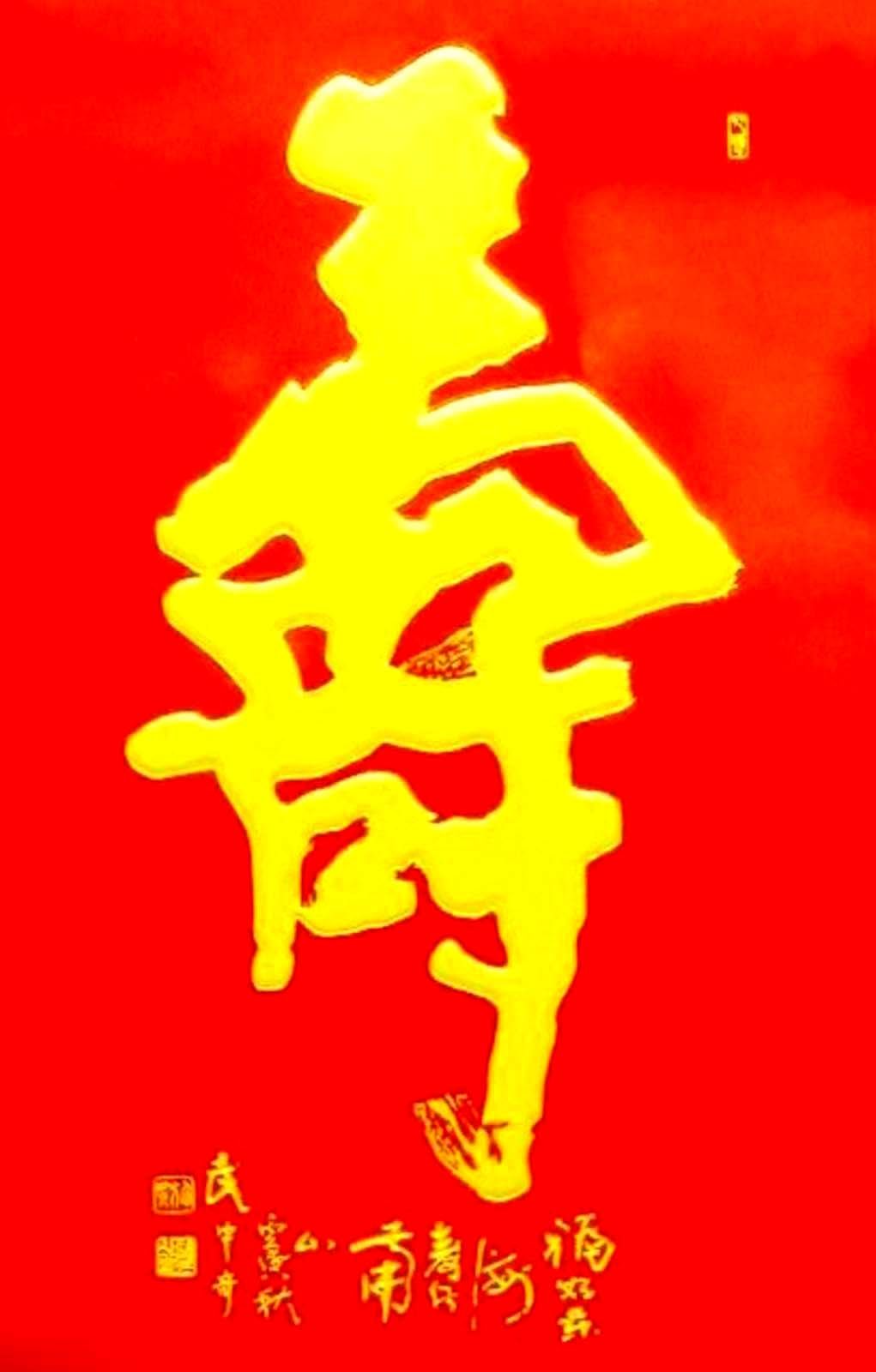 寿字书法作品欣赏武中奇书