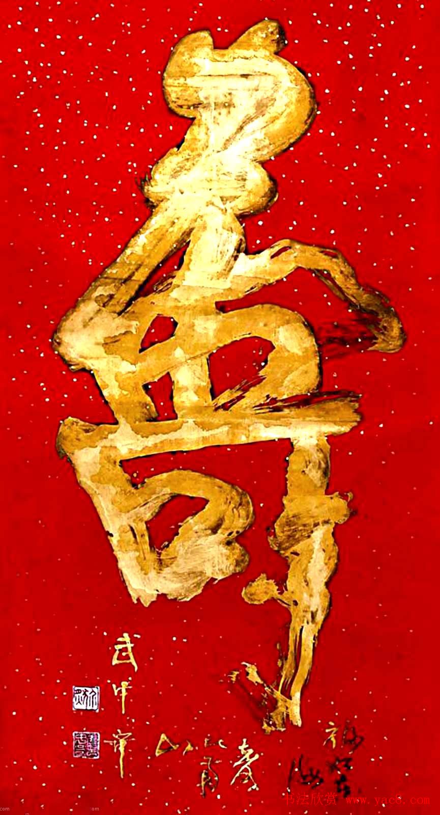 寿字书法作品欣赏武中奇书