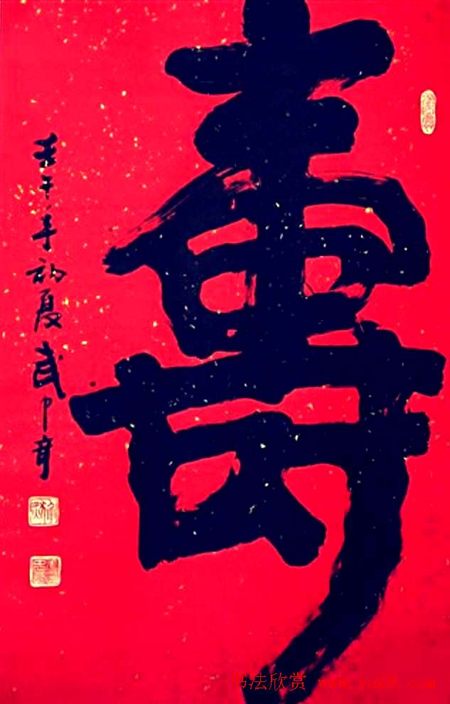 寿字书法作品欣赏武中奇书