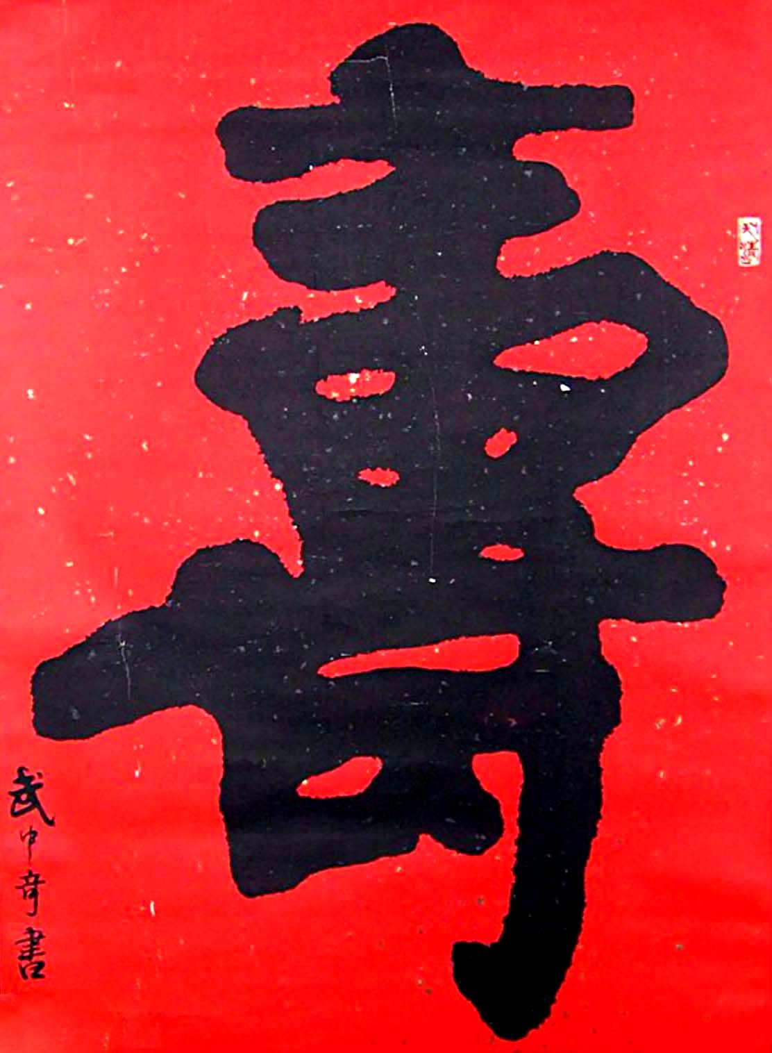 寿字书法作品欣赏武中奇书