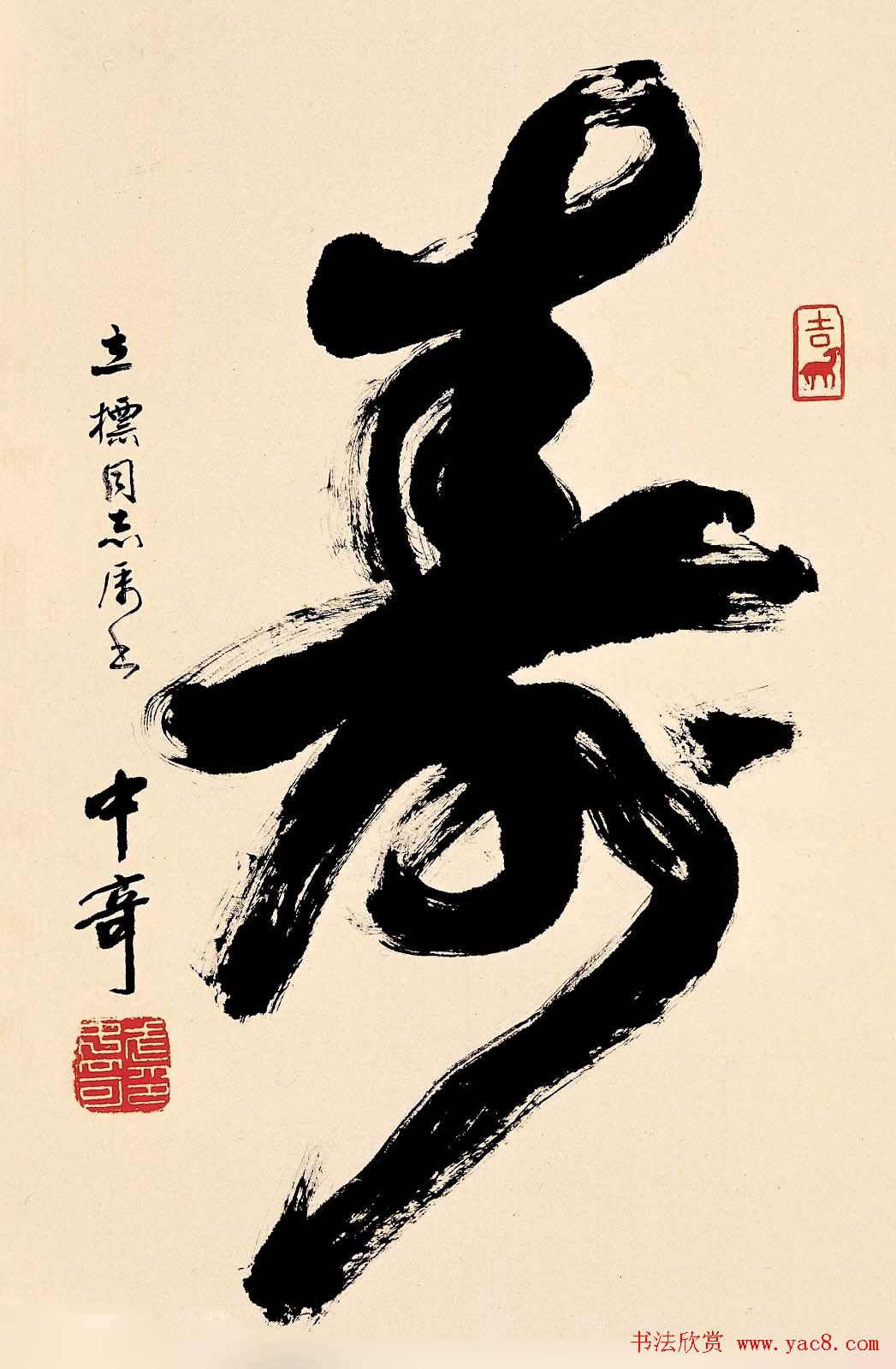 寿字书法作品欣赏武中奇书