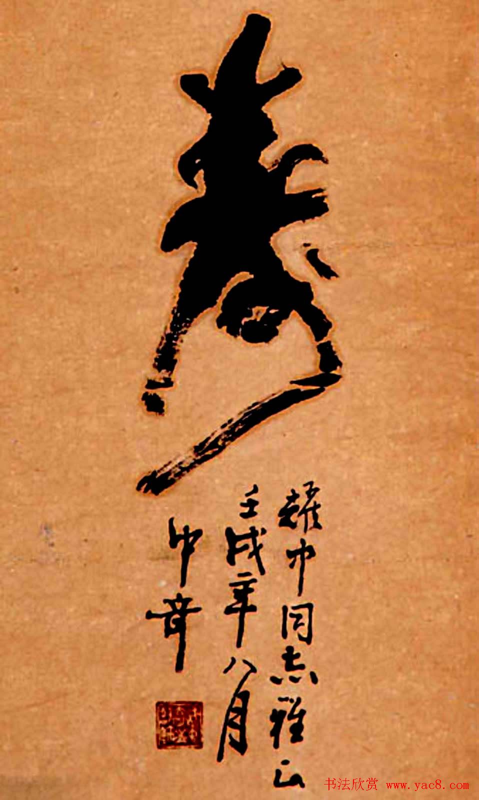 寿字书法作品欣赏武中奇书