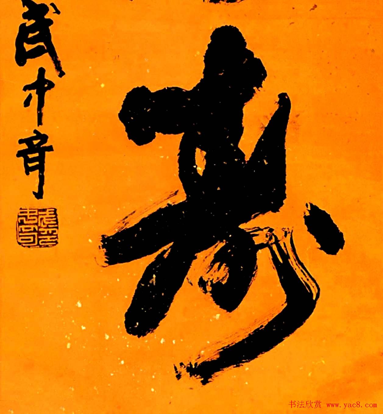 寿字书法作品欣赏武中奇书