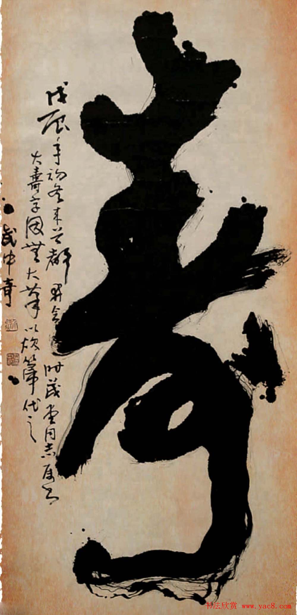 寿字书法作品欣赏武中奇书