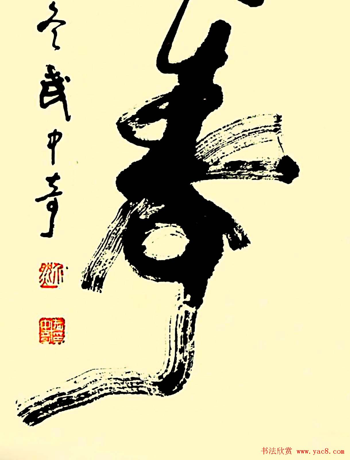 寿字书法作品欣赏武中奇书