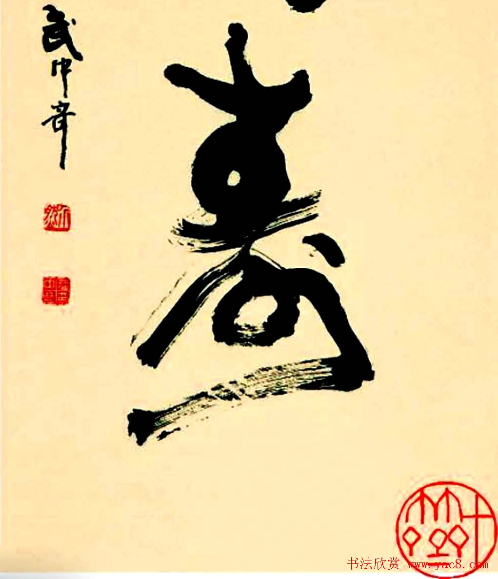 寿字书法作品欣赏武中奇书