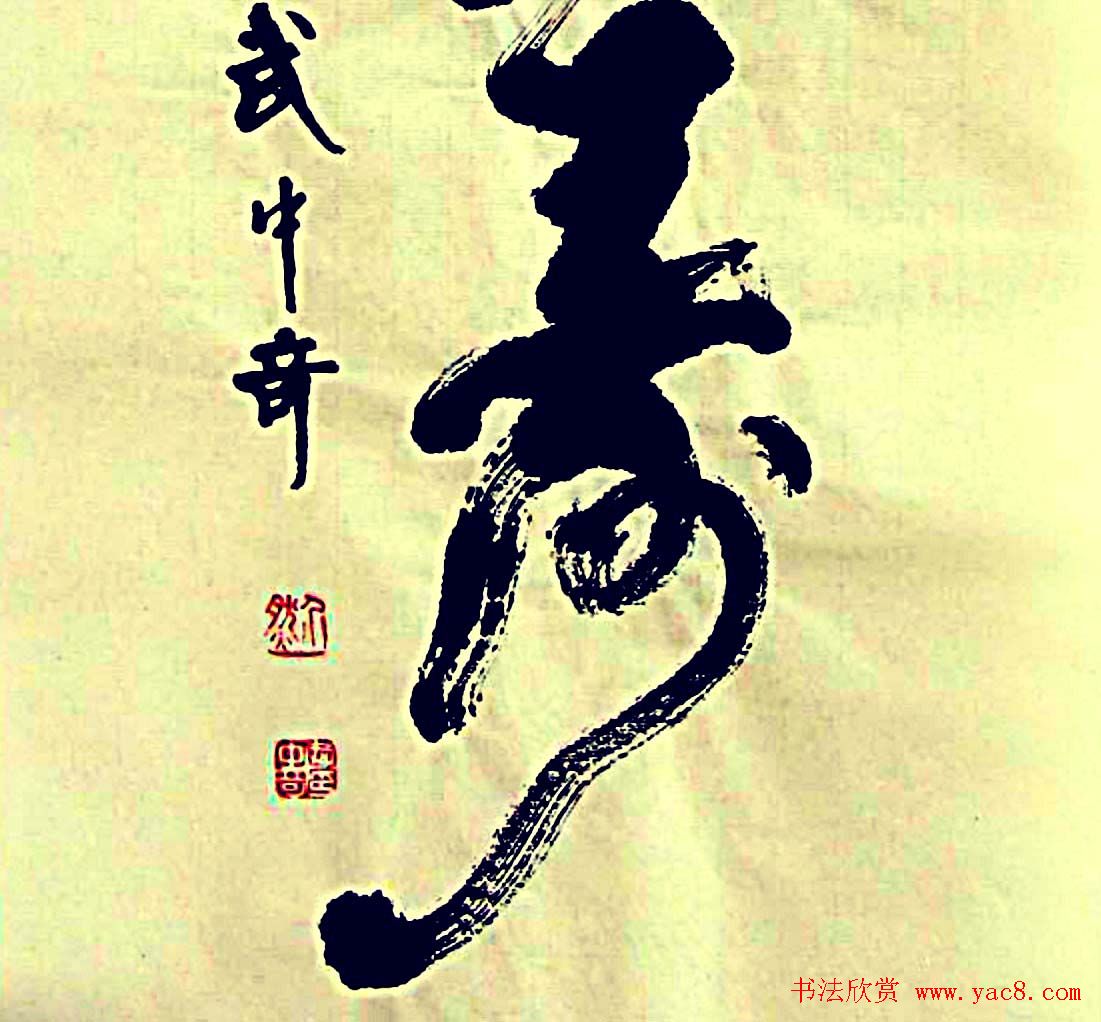 寿字书法作品欣赏武中奇书