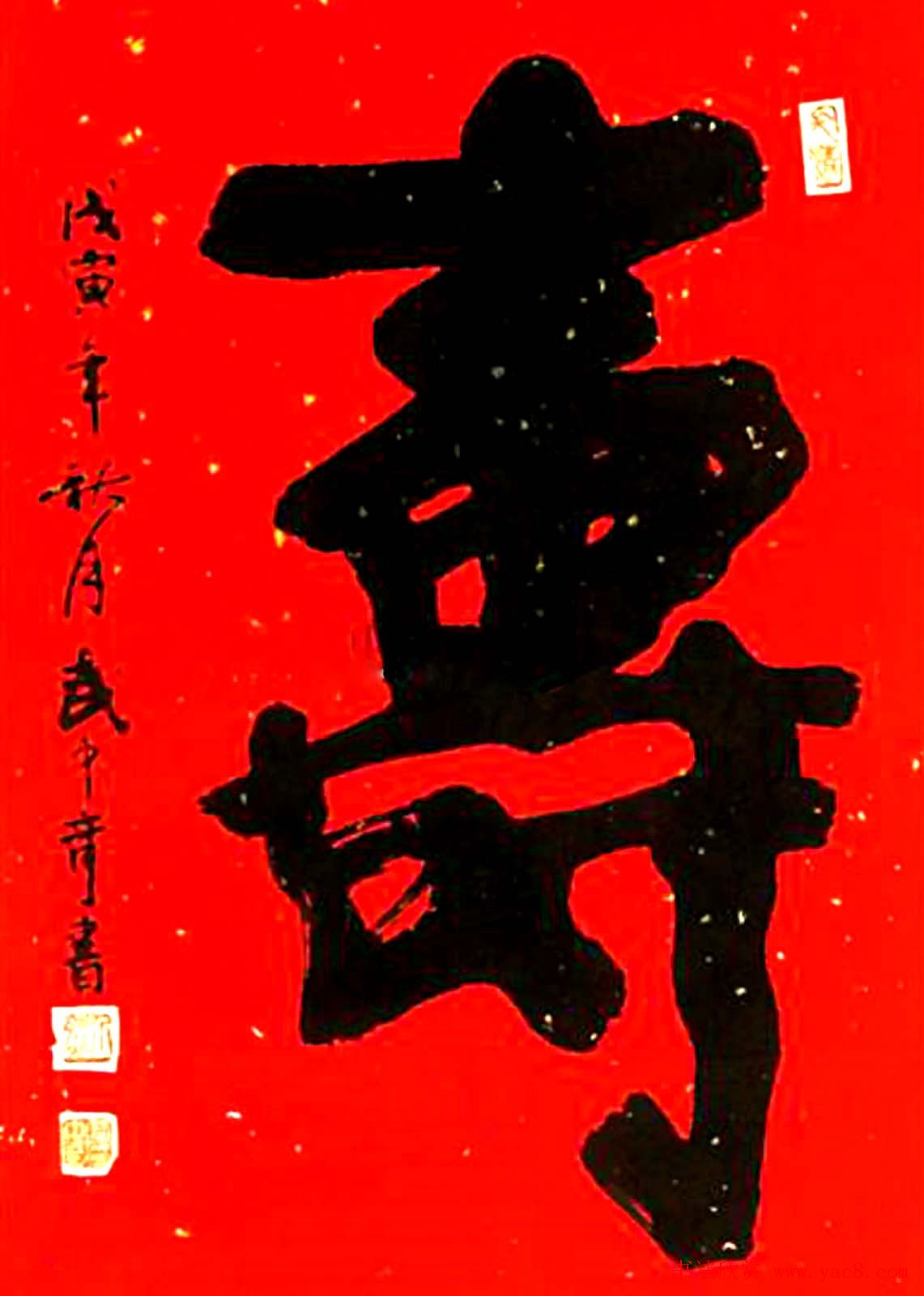 寿字书法作品欣赏武中奇书