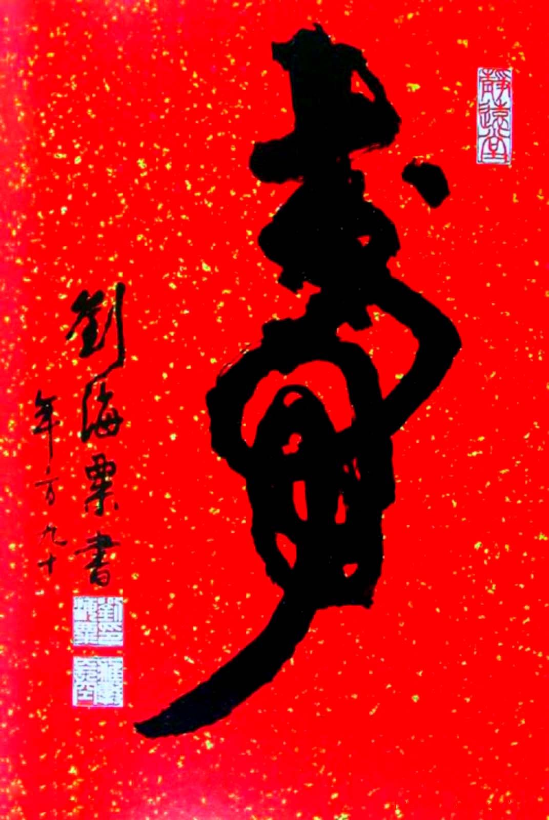 寿字书法作品欣赏刘海粟书