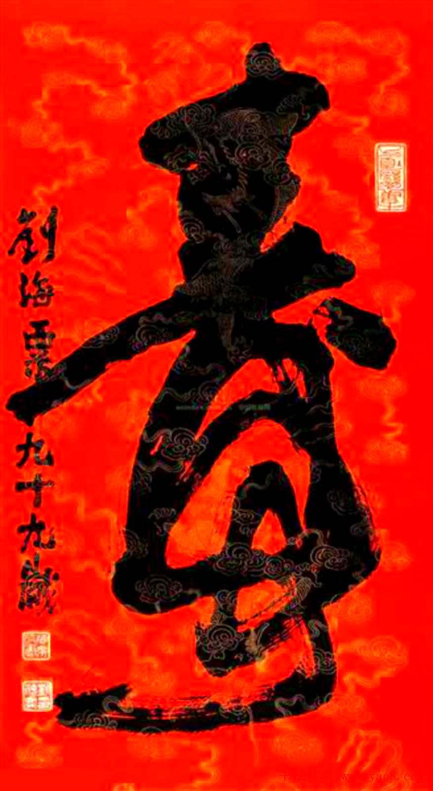 寿字书法作品欣赏刘海粟书