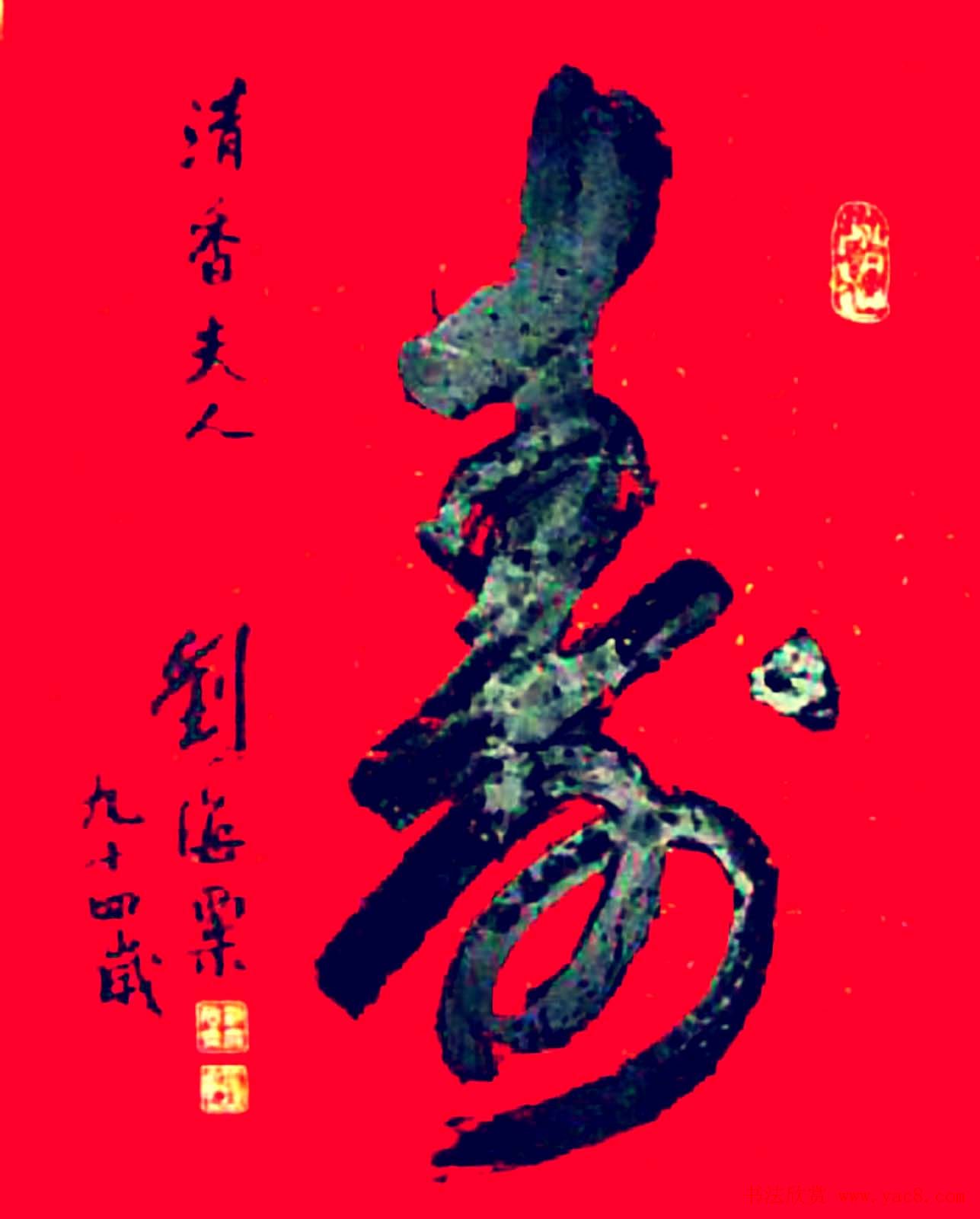 寿字书法作品欣赏刘海粟书