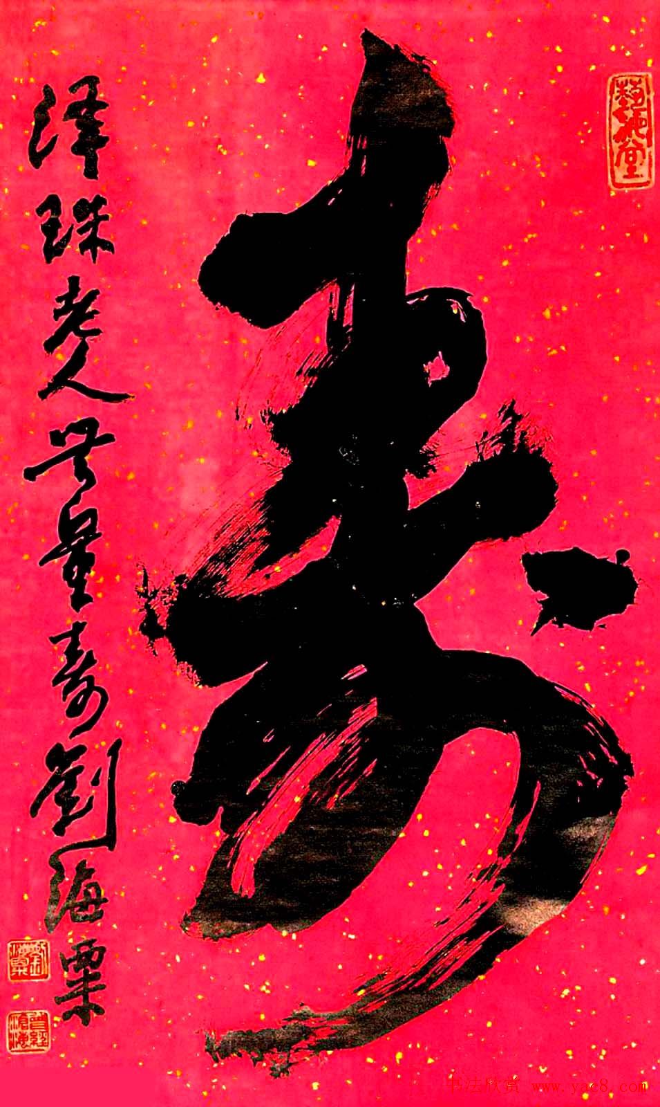 寿字书法作品欣赏刘海粟书