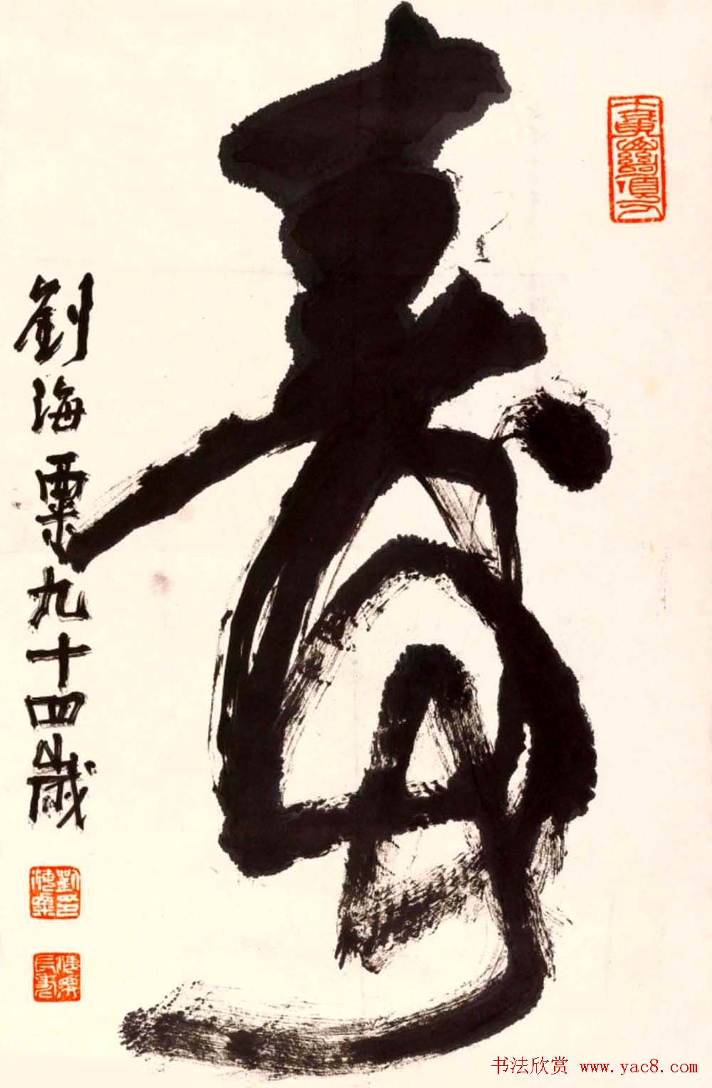 寿字书法作品欣赏刘海粟书