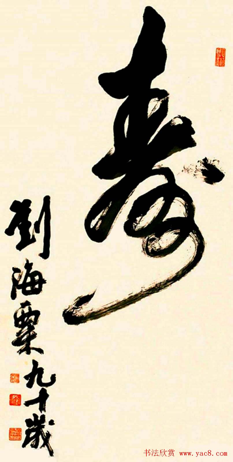 寿字书法作品欣赏刘海粟书