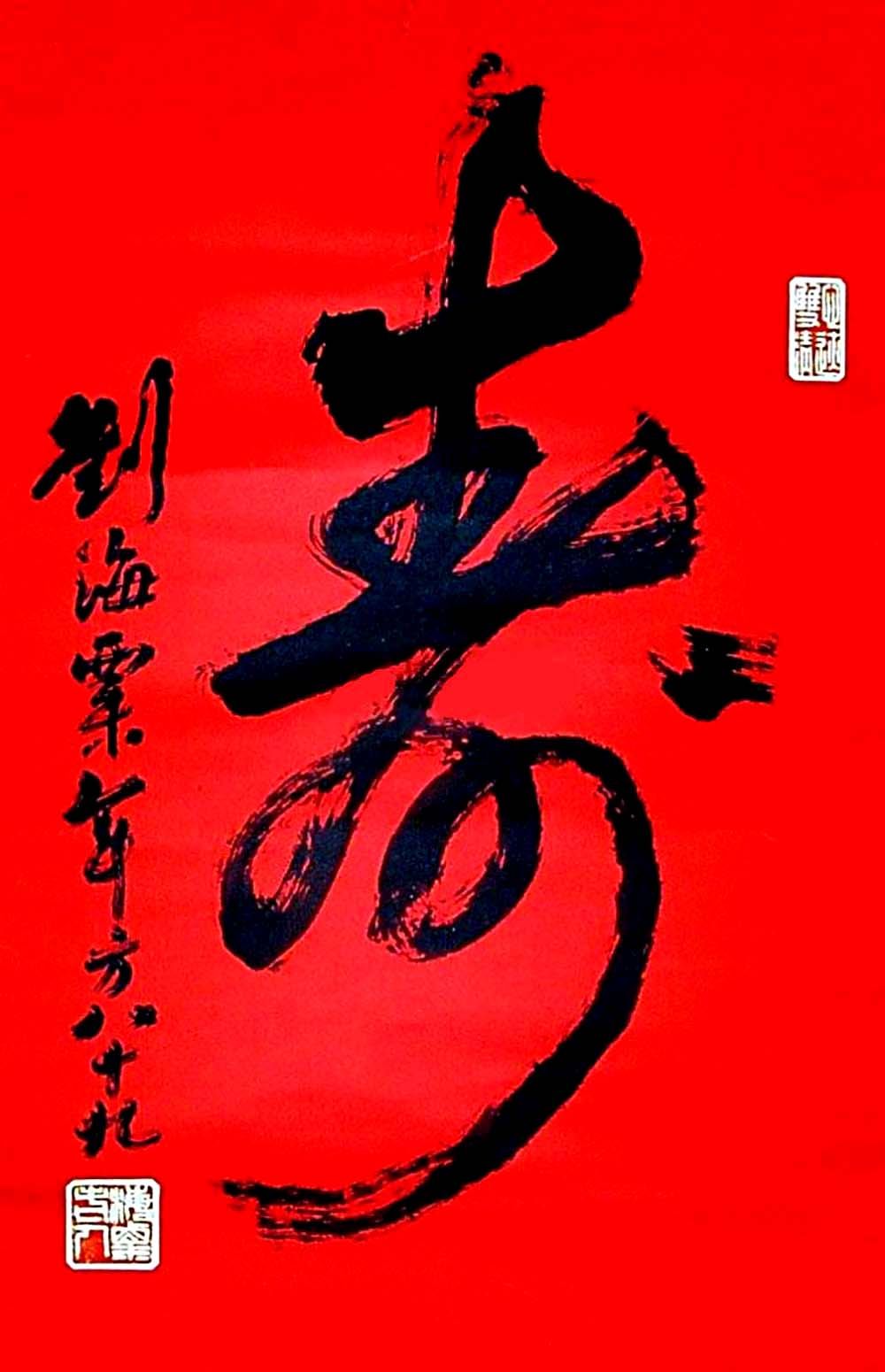 寿字书法作品欣赏刘海粟书