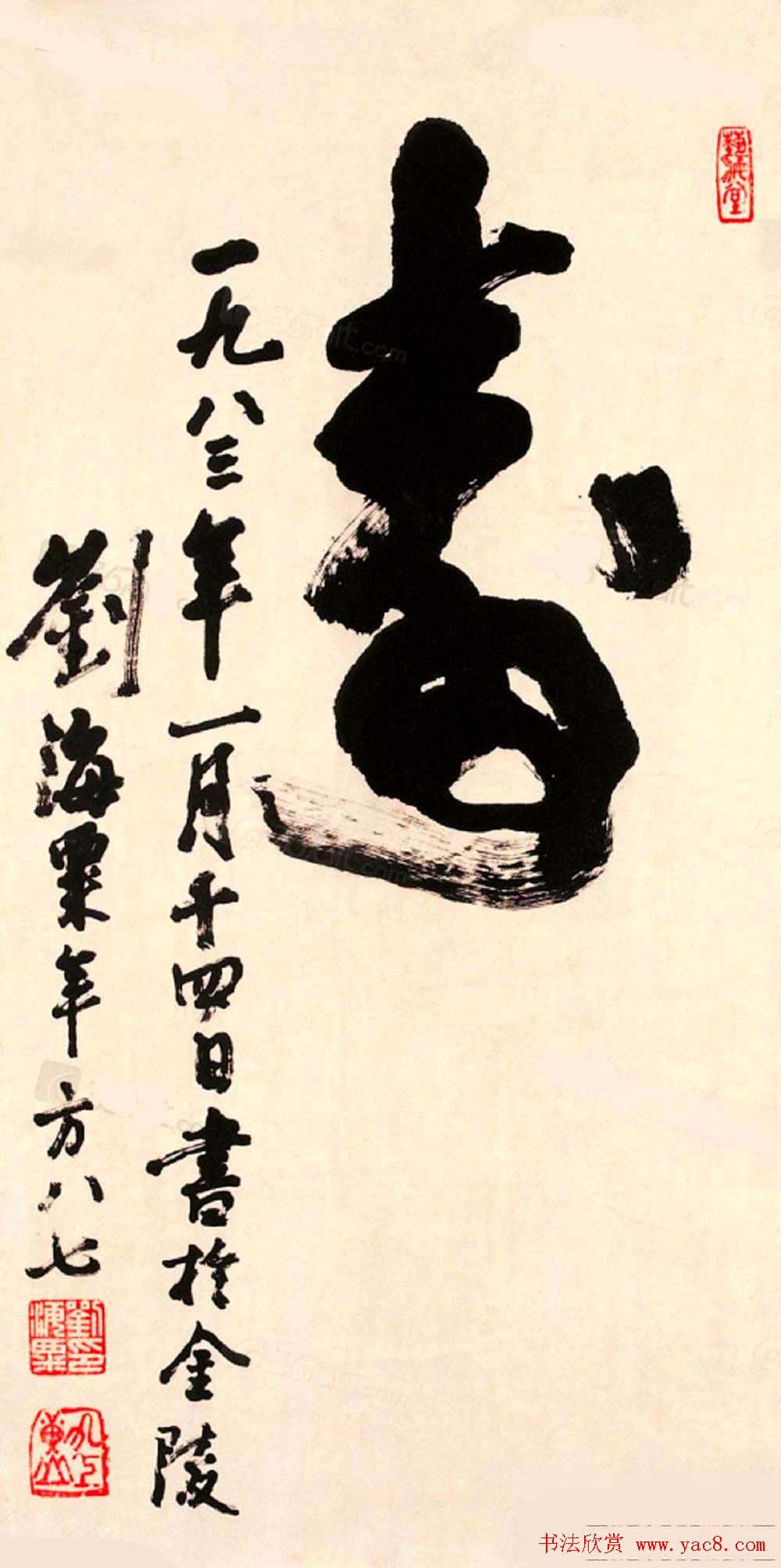 寿字书法作品欣赏刘海粟书