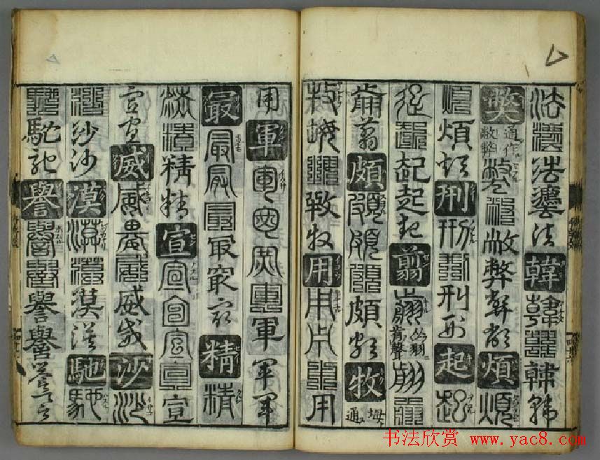 书法字典《孙丕显编廿体千字文》