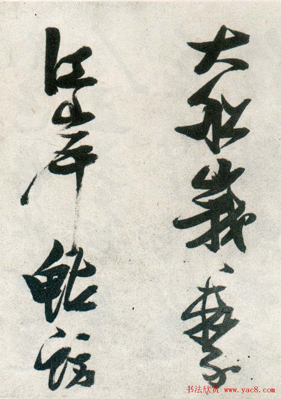 张瑞图行书作品欣赏《津市打鱼歌》