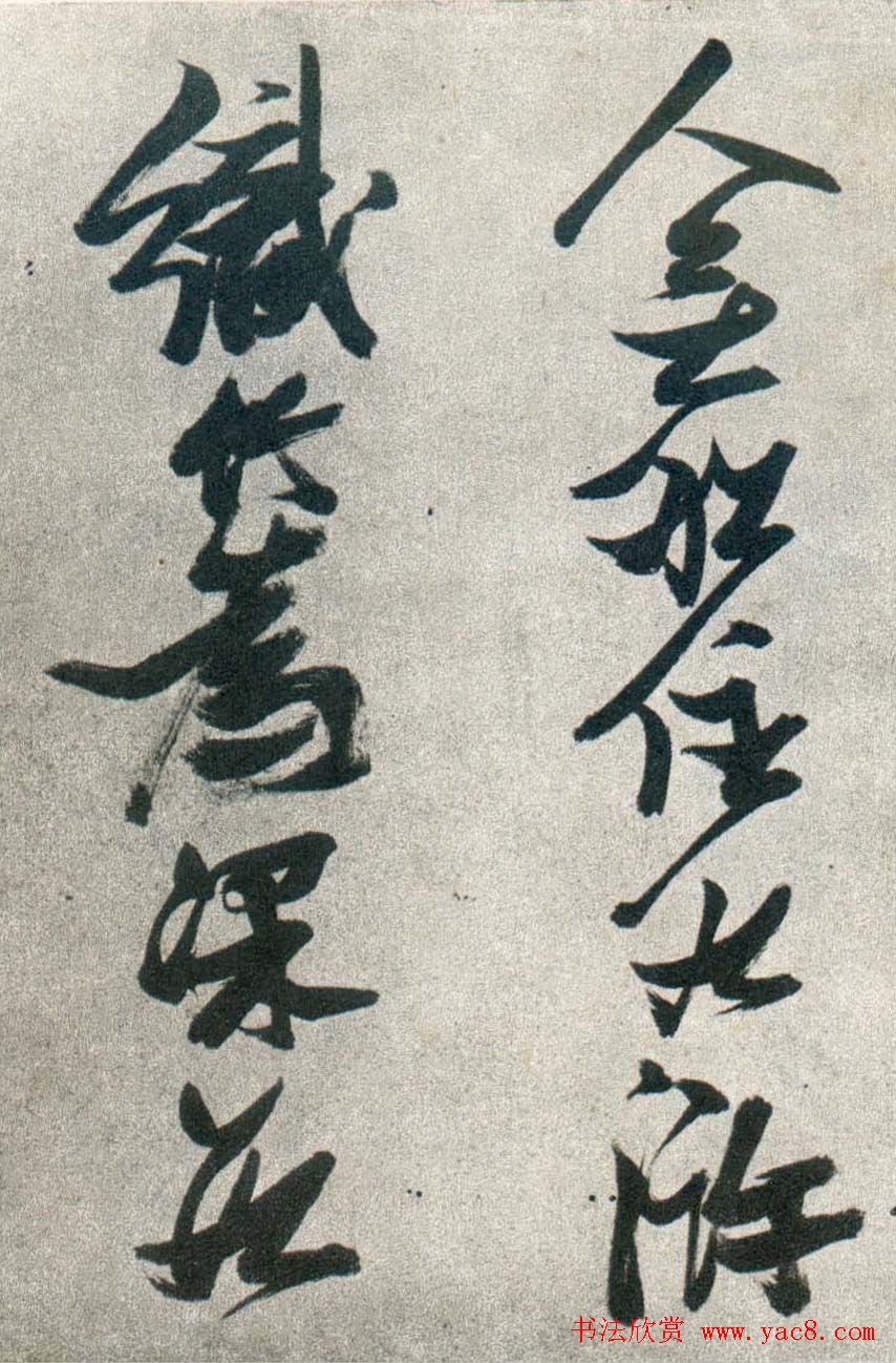 张瑞图行书作品欣赏《津市打鱼歌》