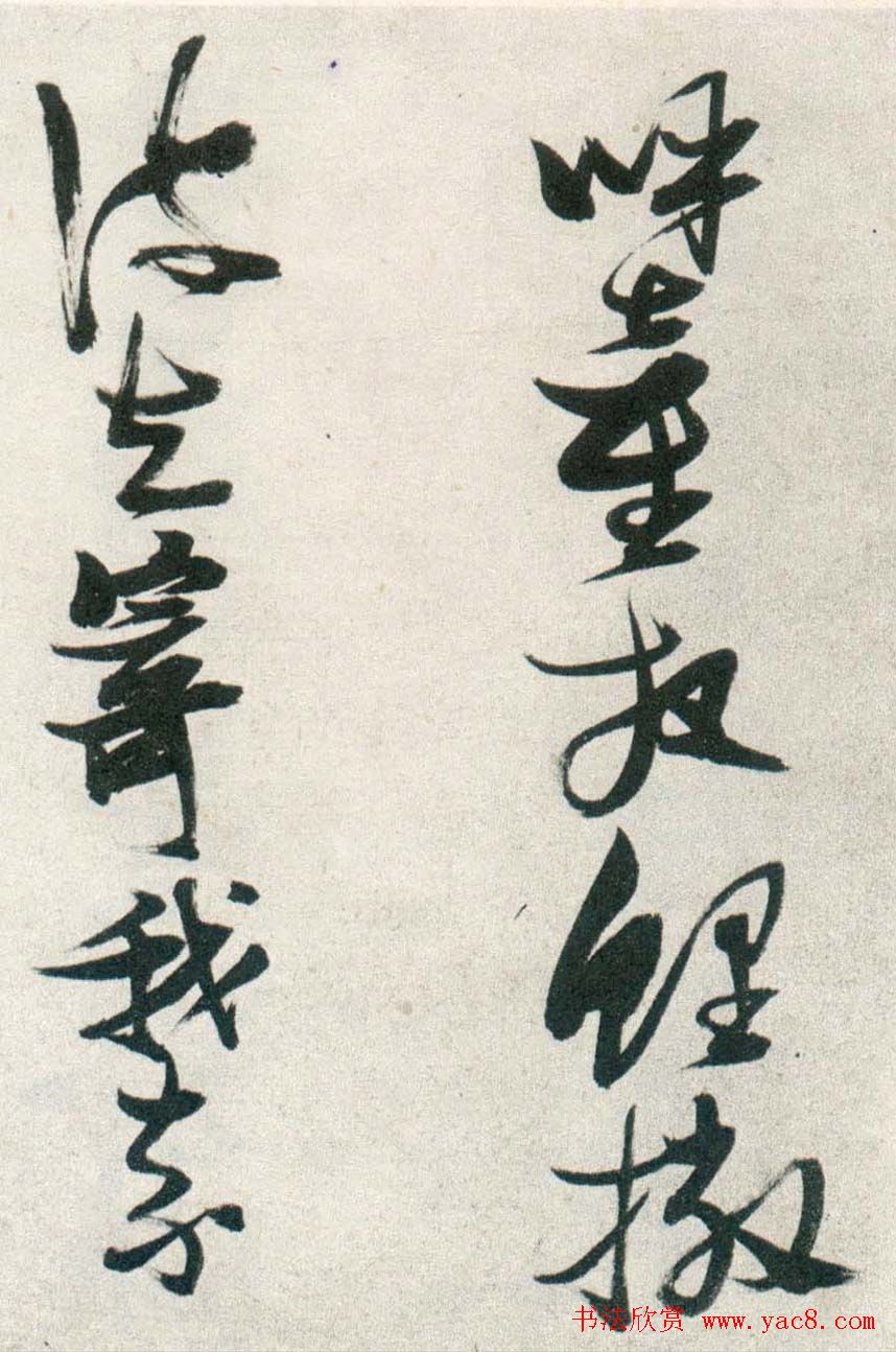 张瑞图行书作品欣赏《津市打鱼歌》