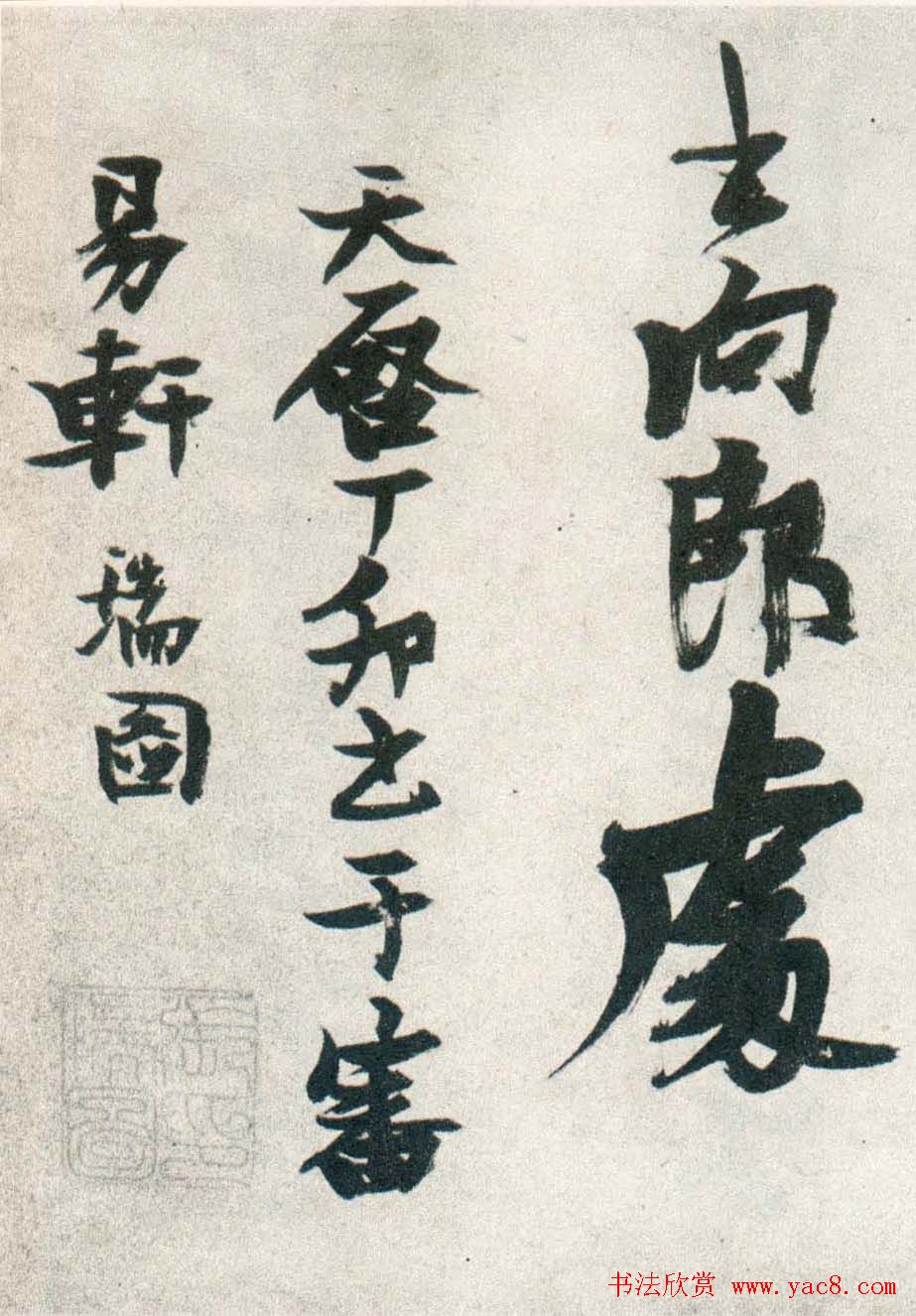 张瑞图行书作品欣赏《津市打鱼歌》