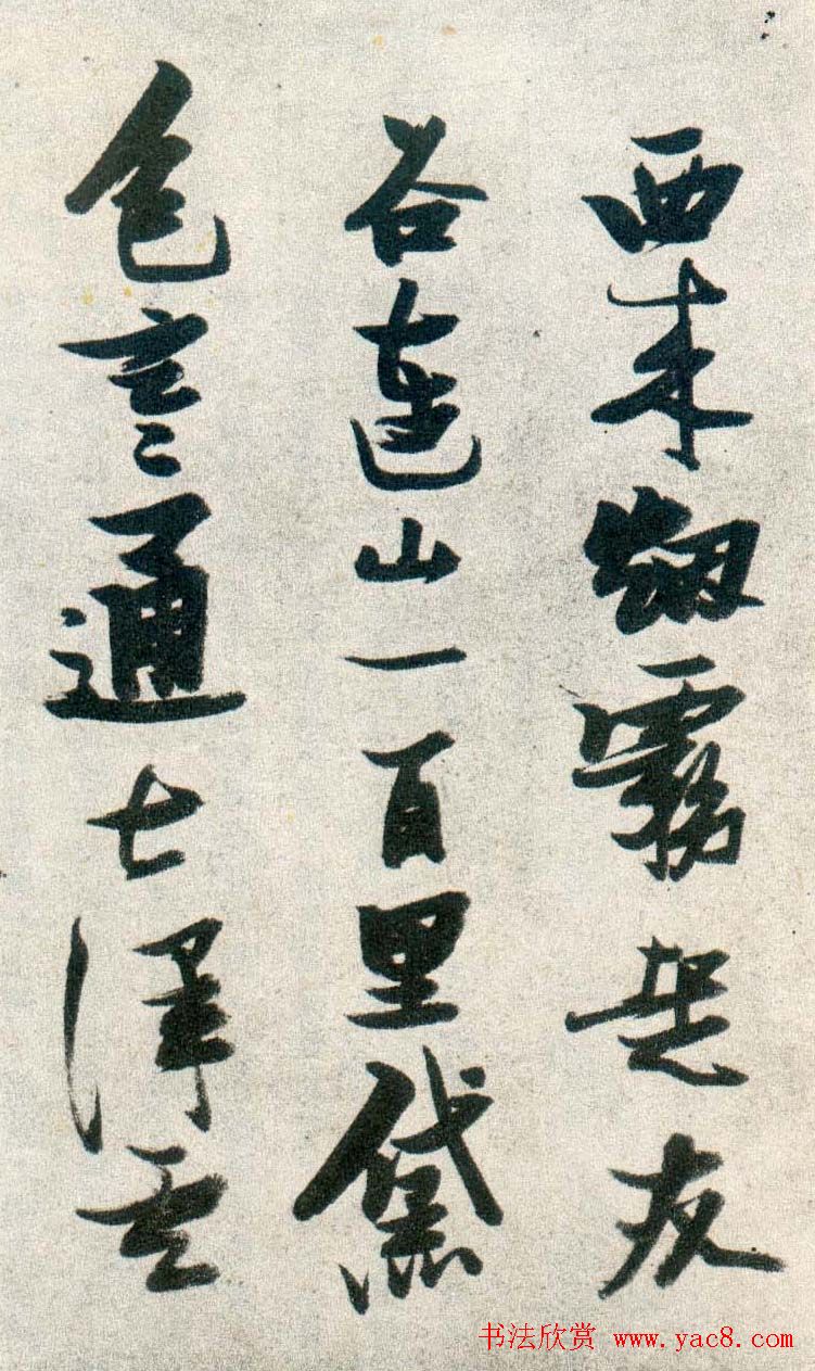 晚明张瑞图行书欣赏《古松行》