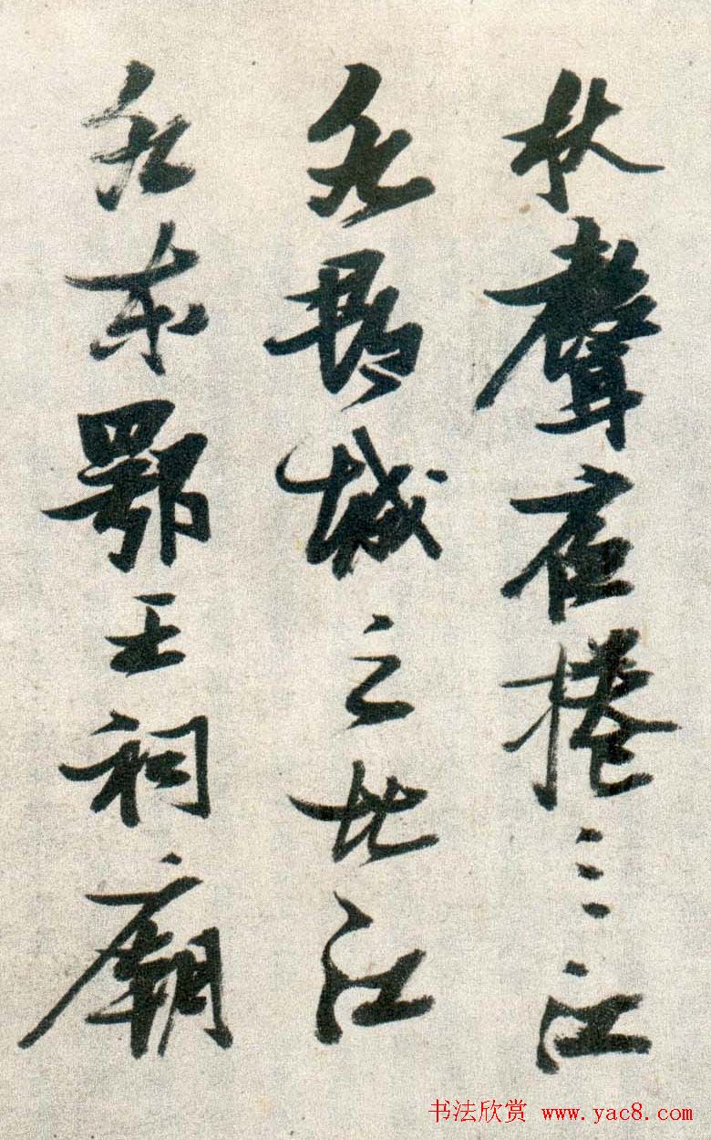 晚明张瑞图行书欣赏《古松行》