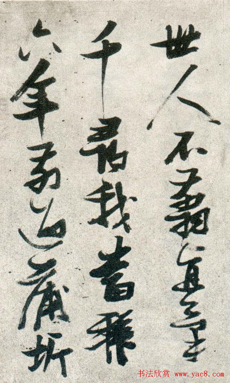 晚明张瑞图行书欣赏《古松行》