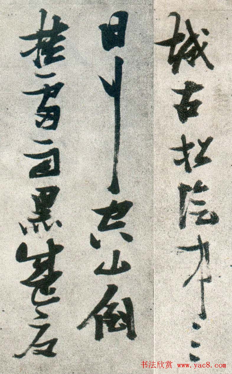 晚明张瑞图行书欣赏《古松行》