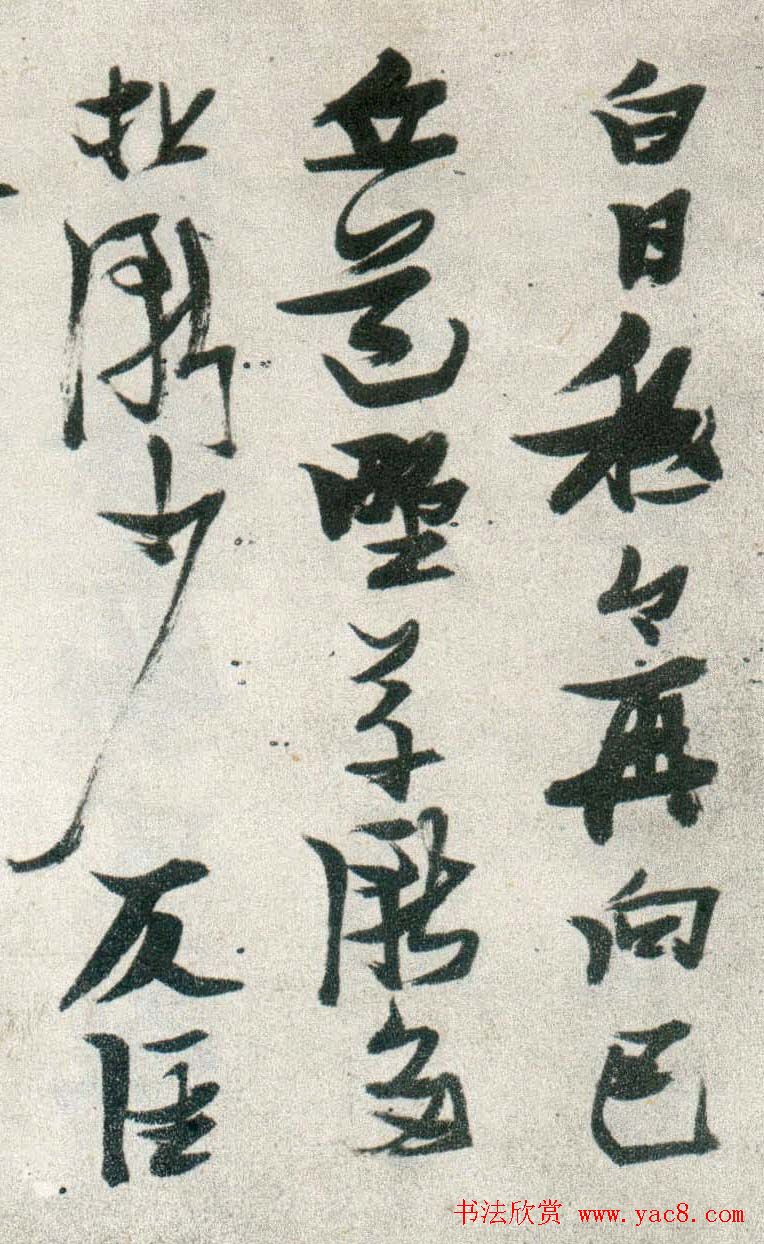 晚明张瑞图行书欣赏《古松行》