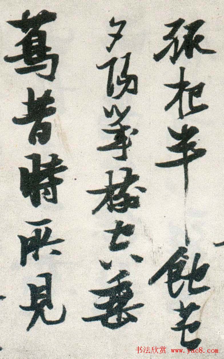 晚明张瑞图行书欣赏《古松行》