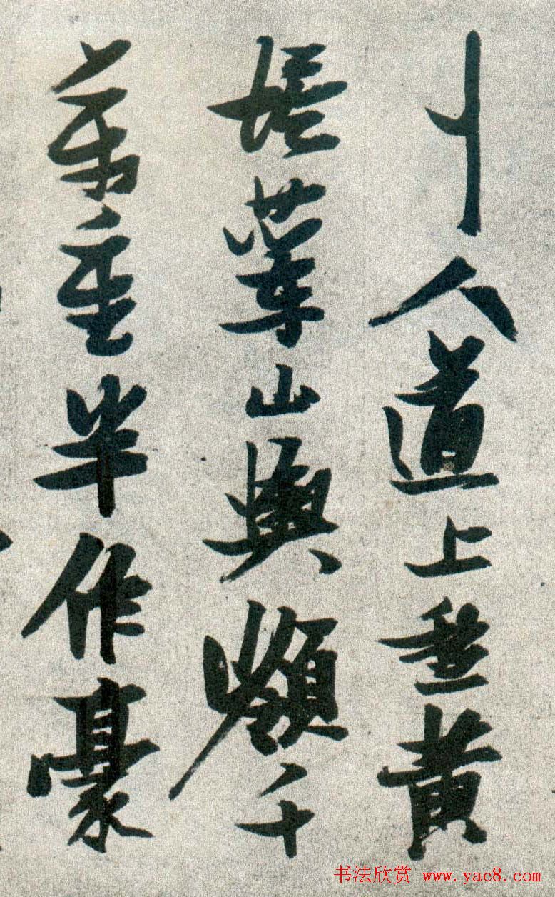 晚明张瑞图行书欣赏《古松行》