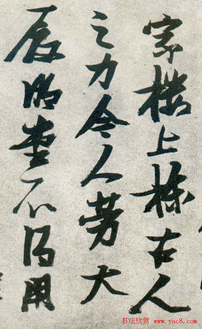 晚明张瑞图行书欣赏《古松行》