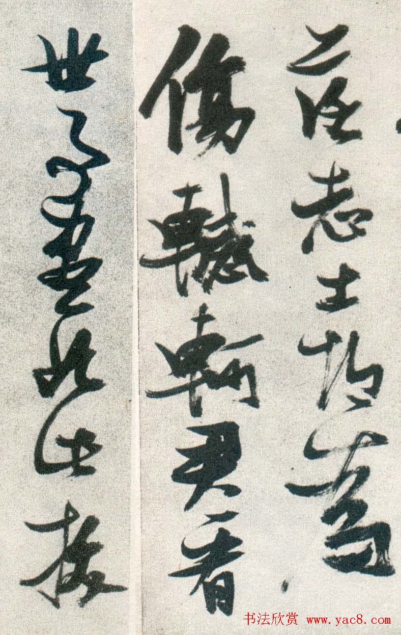 晚明张瑞图行书欣赏《古松行》