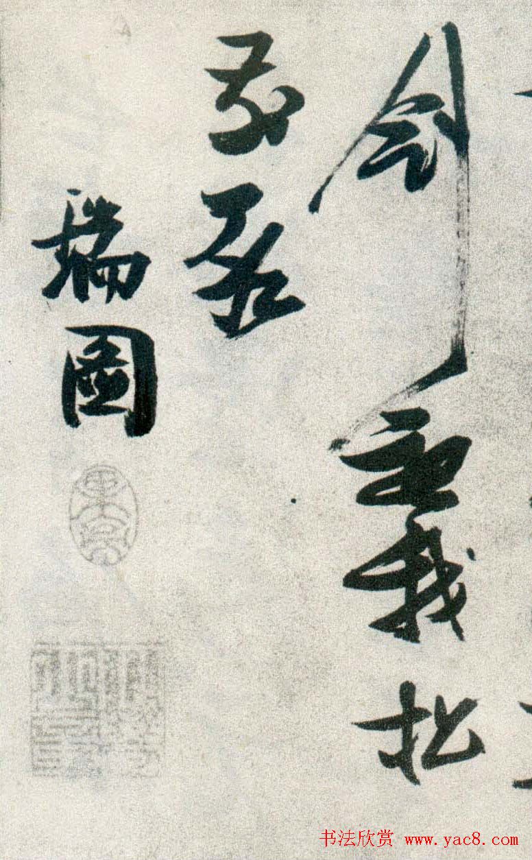 晚明张瑞图行书欣赏《古松行》