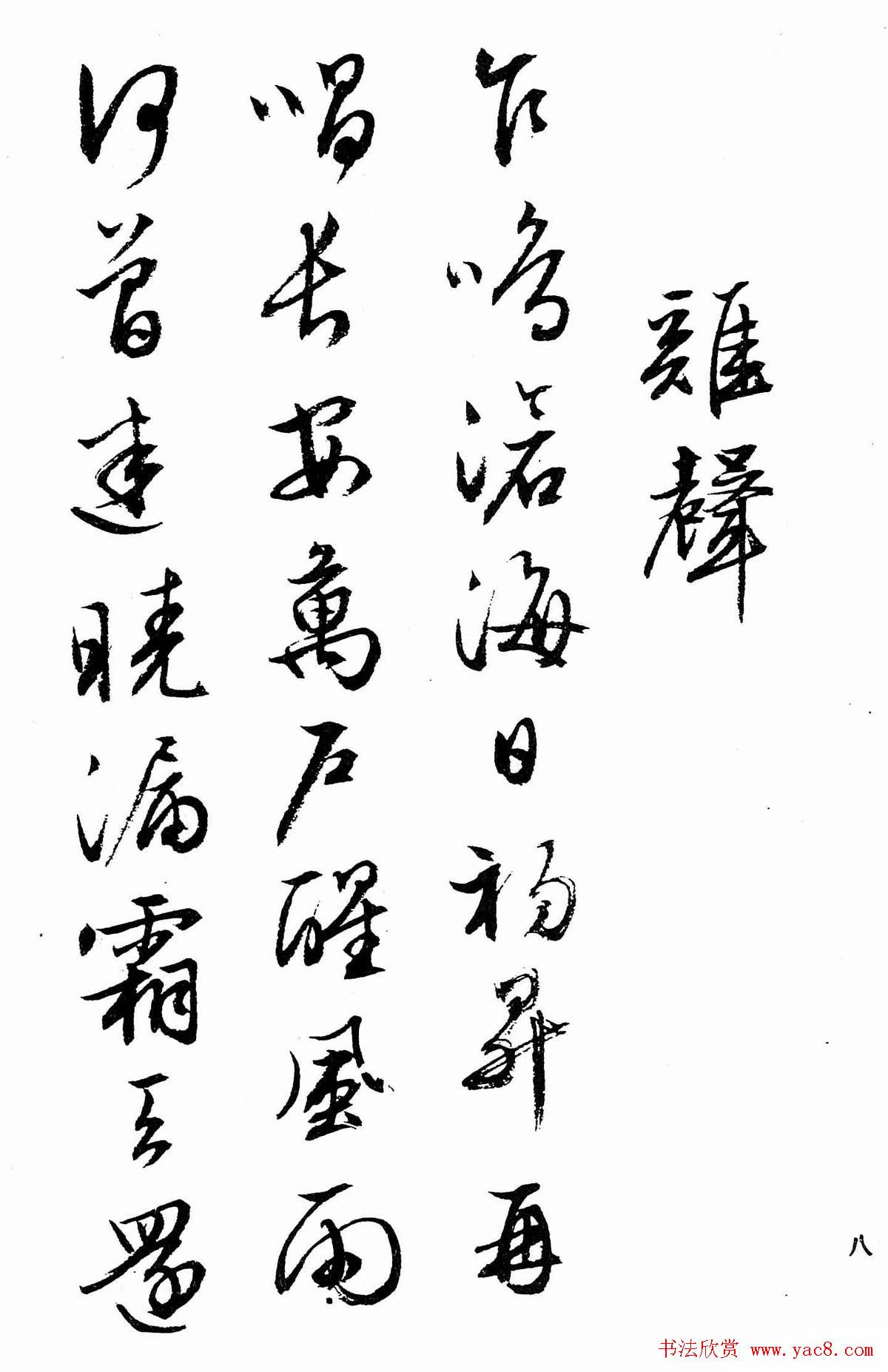 文徵明行书字帖欣赏《诗书墨迹》