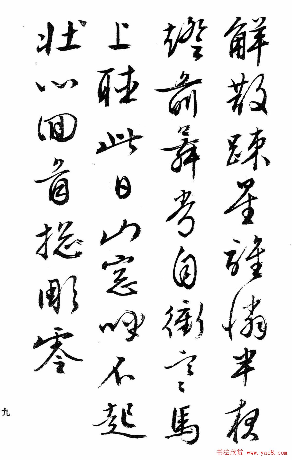 文徵明行书字帖欣赏《诗书墨迹》