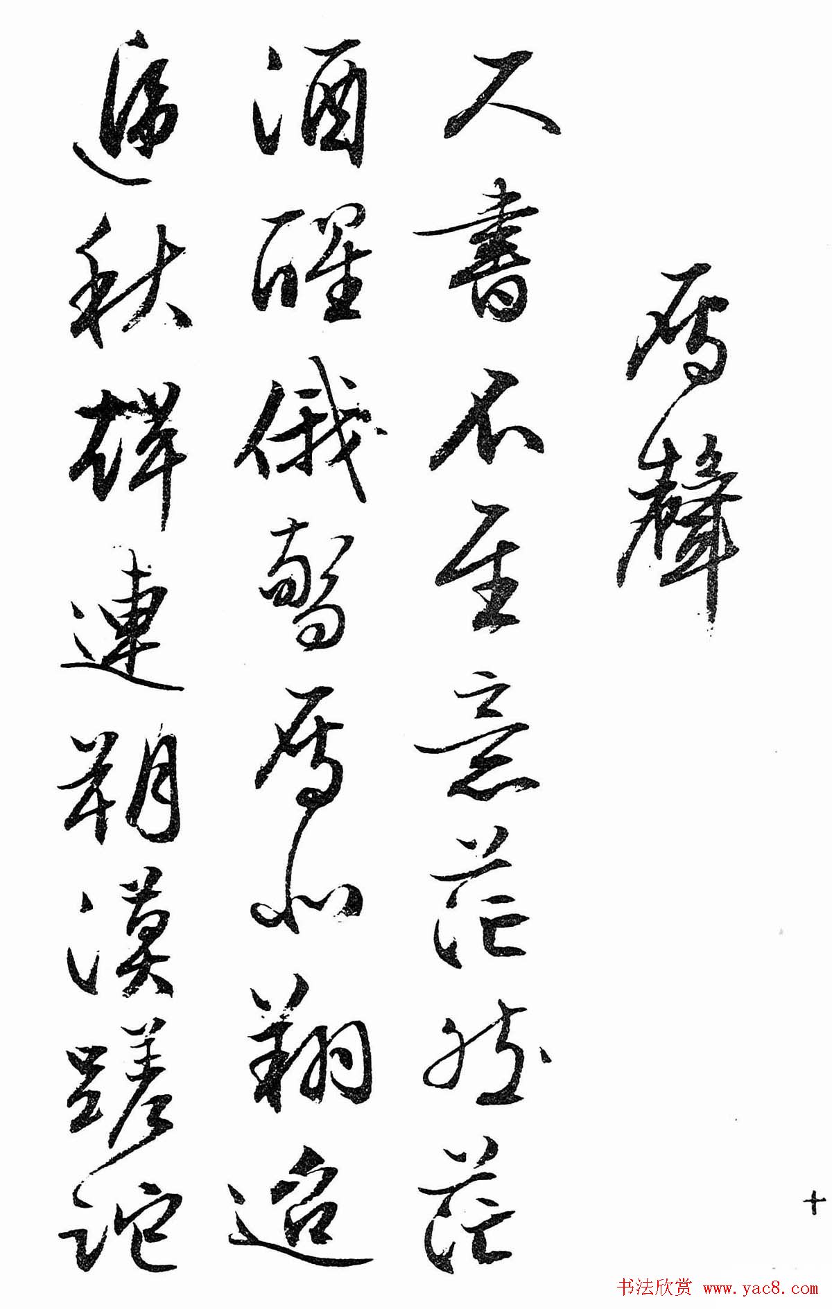 文徵明行书字帖欣赏《诗书墨迹》