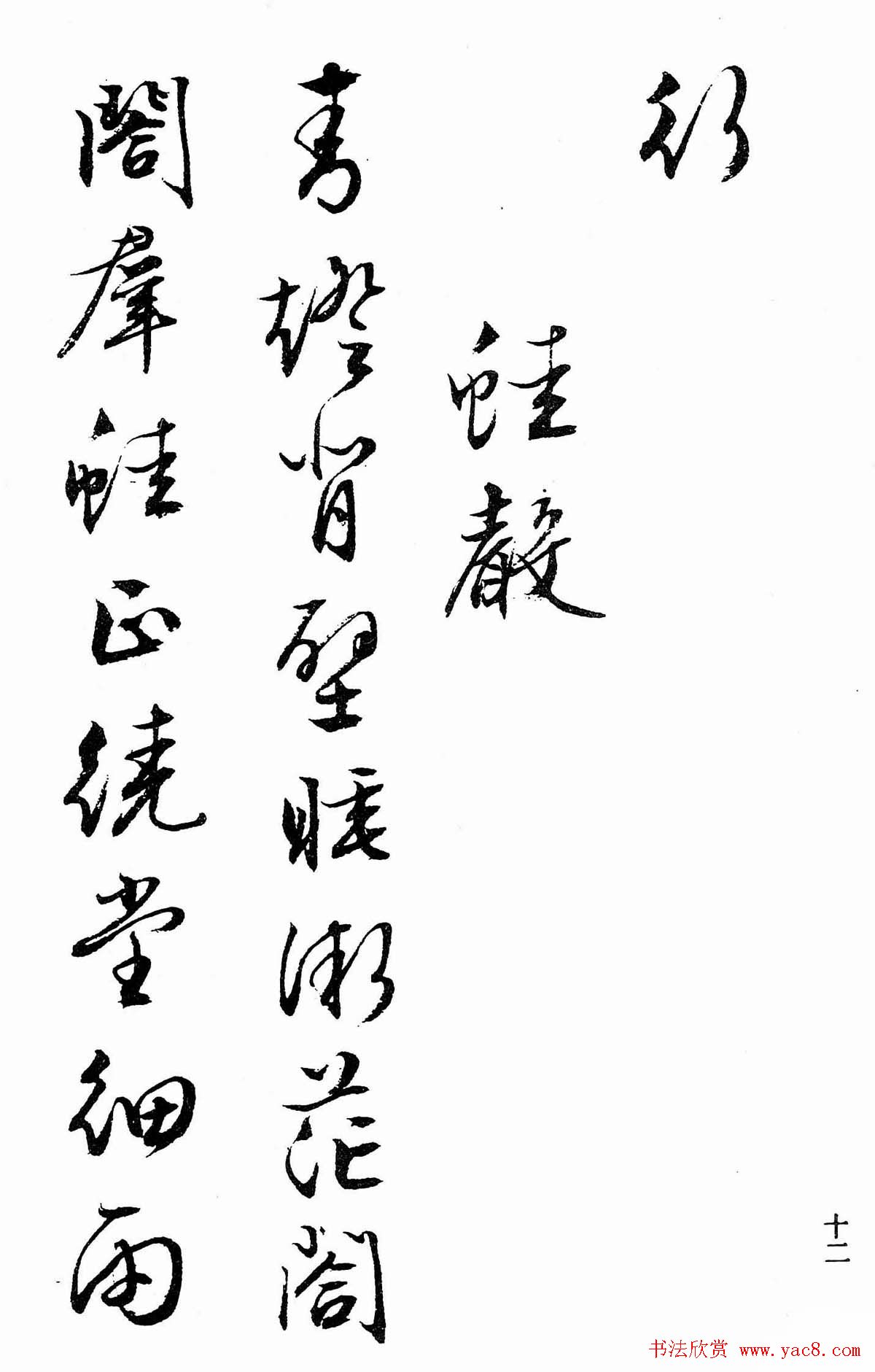 文徵明行书字帖欣赏《诗书墨迹》