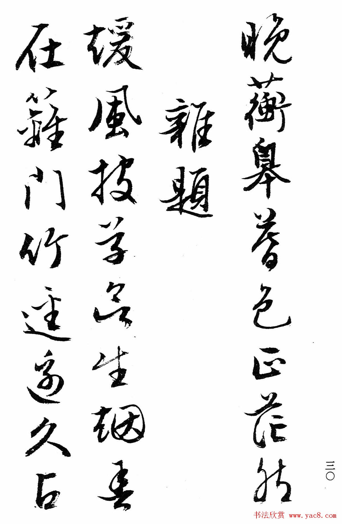 文徵明行书字帖欣赏《诗书墨迹》