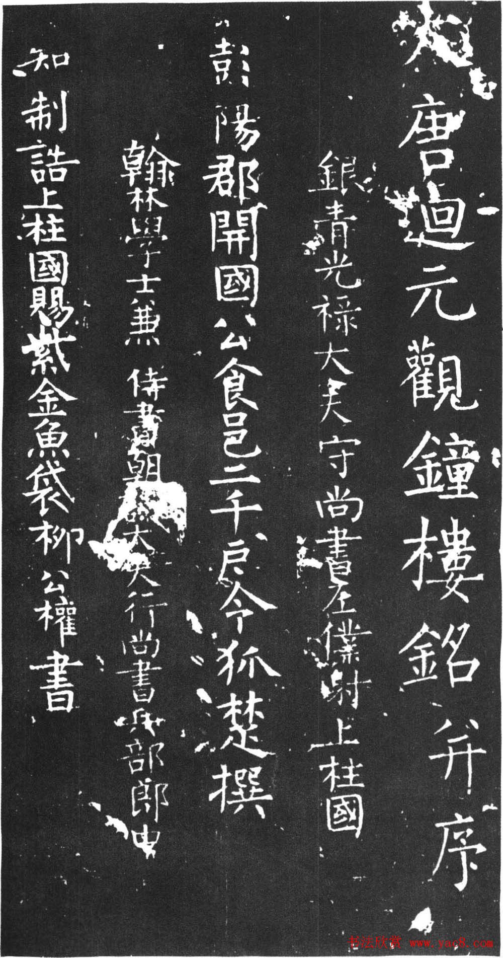 柳公权书法中楷《大唐回元观钟楼铭》