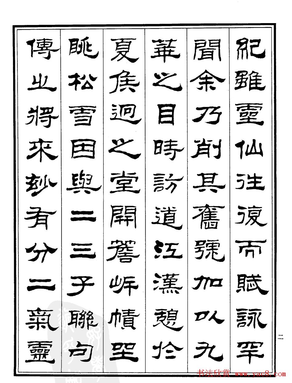 刘炳森隶书书法欣赏《游九华山记》