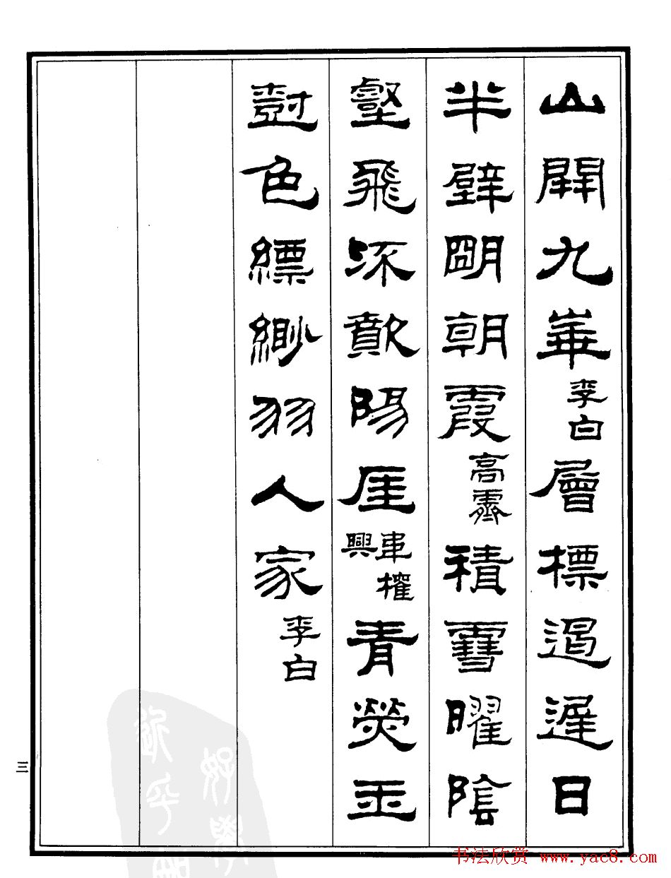 刘炳森隶书书法欣赏《游九华山记》