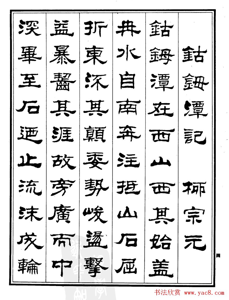 刘炳森隶书书法欣赏《游九华山记》