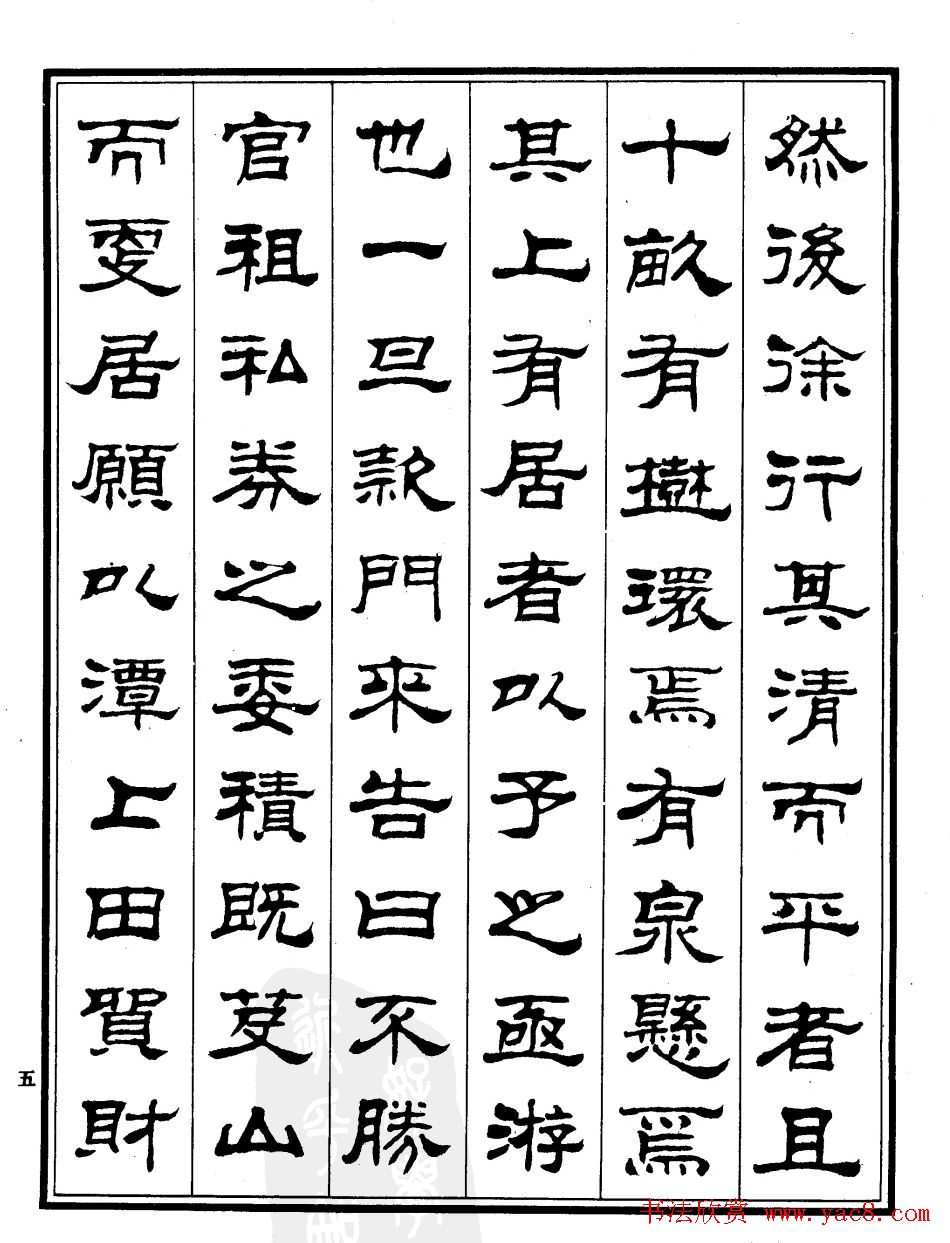 刘炳森隶书书法欣赏《游九华山记》